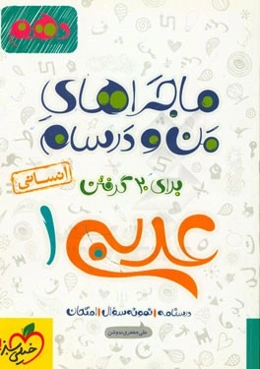عربی 1 انسانی - پایه دهم