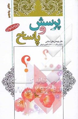 پرسش و پاسخ ویژه بانوان