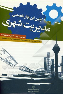اولین فن بازار تخصصی مدیریت شهری: اولین نمایشگاه فناوری‌های نوین مدیریت شهری 27 تا 29 خرداد 1393