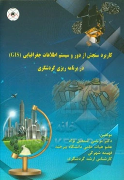 کاربرد سنجش از دور و سیستم اطلاعات جغرافیایی در برنامه‌ریزی گردشگری