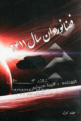 فضانوردان سال 2411