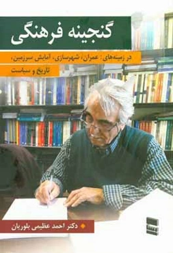 گنجینه فرهنگی در زمینه عمران و آبادانی و شهرسازی کشور: آشنایی با کتاب‌های نگارش یا ترجمه شده توسط دکتر احمد عظیمی‌بلوریان در پنجاه سال گذشته