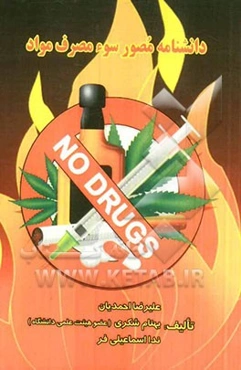 دانشنامه مصور سوء مصرف مواد = Pictorial encyclopedia of substance abuse