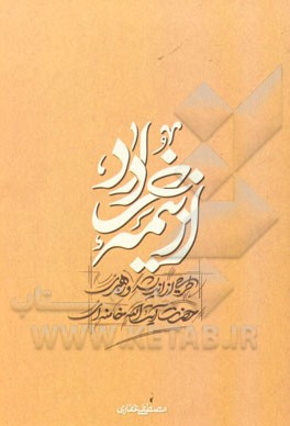 از نیمه‌ی خرداد: طرحی از اندیشه و رهبری حضرت آیت‌الله العظمی خامنه‌ای (مدظله العالی)