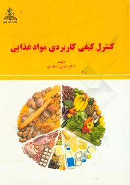 کنترل کیفی کاربردی مواد غذایی