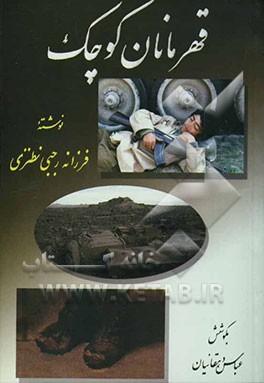 قهرمانان کوچک: مجموعه سه داستان