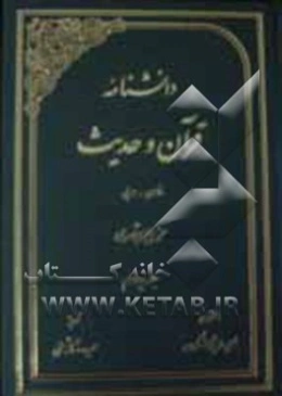 دانشنامه قرآن و حدیث: فارسی - عربی