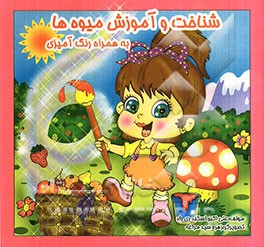 شناخت و آموزش میوه‌ها به همراه رنگ‌آمیزی (فارسی - انگلیسی)