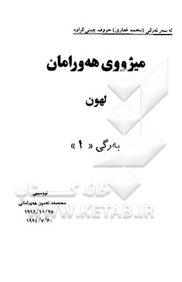 میژووی هه ‌ورامان (لهون