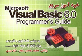 خودآموز سریع ویژوال بیسیک 6 برای آنهایی که عجله دارند؟! با روشی کاملا نوین