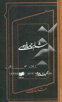 شاهنامه فردوسی (جلدهای ششم و هفتم