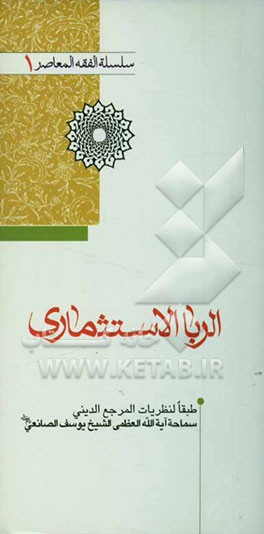 الربا الاستثماری