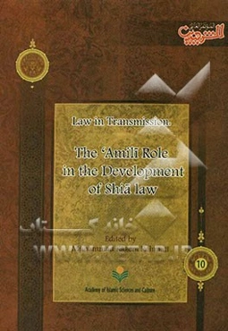 Law in transmission: the Amili role in the development of Shia law