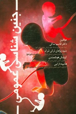 جنین‌شناسی عمومی