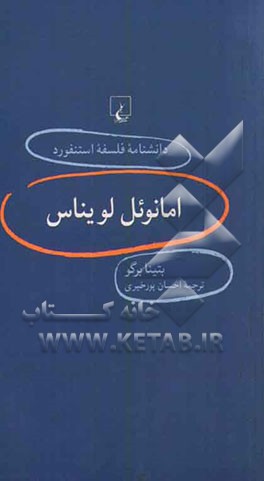 امانوئل لویناس