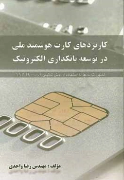 کاربردهای کارت هوشمند ملی در توسعه بانکداری الکترونیک (تحلیل کاربردها با استفاده از روش ترکیبی ANP-Dematel)