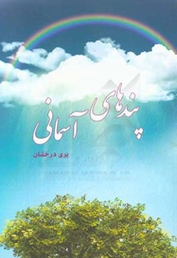 پندهای آسمانی