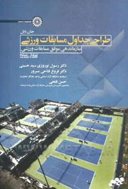 طراحی جداول مسابقات ورزشی: سازماندهی موفق مسابقات ورزشی