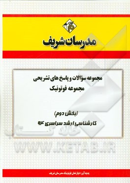 مجموعه سوالات و پاسخ‌های تشریحی مجموعه‌ی فوتونیک (بخش دوم) کارشناسی ارشد سراسری 94