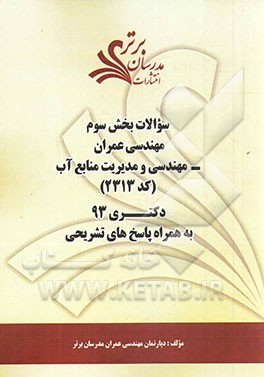سوالات بخش سوم مهندسی عمران - مهندسی و مدیریت منابع آب (کد 2313) دکتری 93 به همراه پاسخ‌ تشریحی