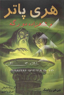 هری پاتر و شاهزاده دورگه