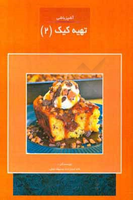 آشپزباشی : تهیه کیک (2)