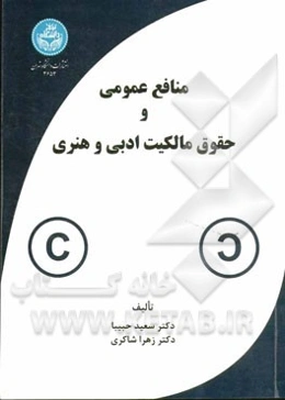 منافع عمومی و حقوق مالکیت ادبی و هنری