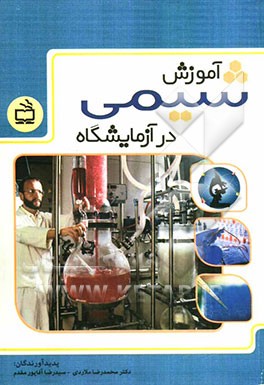 آموزش شیمی در آزمایشگاه