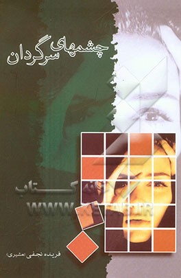 چشم‌های سرگردان