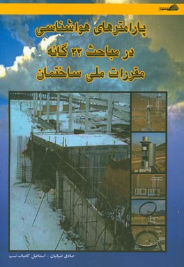 پارامترهای هواشناسی در مباحث 22‌گانه مقررات ملی ساختمان