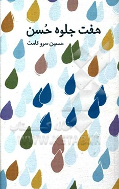 هفت جلوه حسن