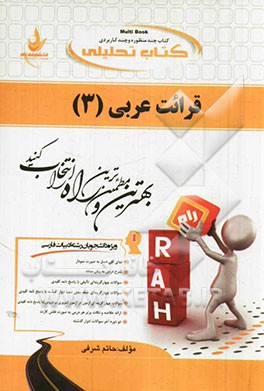 کتاب تحلیلی قرائت عربی (3) (ویژه دانشجویان رشته ادبیات فارسی)