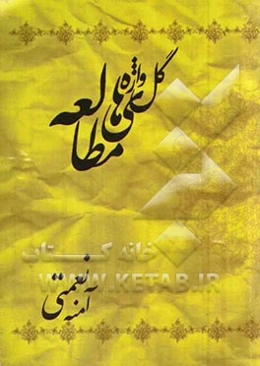 گل‌واژه‌های مطالعه