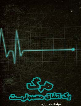 مرگ یک اتفاق معمولی‌ست: مجموعه شعر