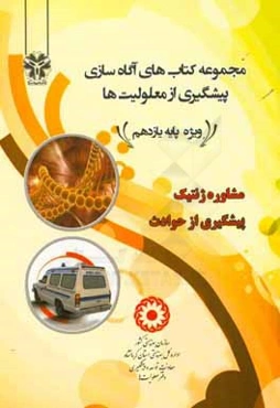 آگاه‌سازی پیشگیری از معلولیت‌ها ویژه پایه یازدهم (مجموعه 2 جلدی)