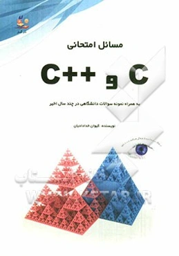 مسائل امتحانی C و ++C