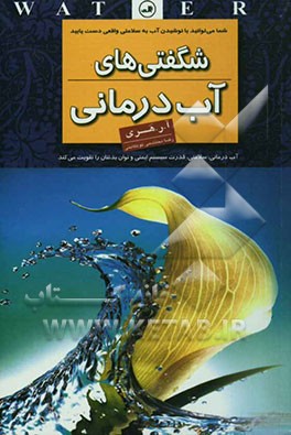 شگفتی‌های آب‌درمانی: سلامتی، قدرت سیستم ایمنی و توان بدنتان را تقویت می‌کند