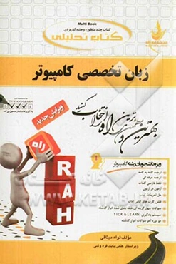 کتاب تحلیلی زبان تخصصی کامپیوتر: ویژه‌ی دانشجویان کامپیوتر