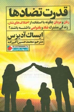 قدرت تضادها: زنان و مردان چگونه با استفاده از اختلاف‌های‌شان زندگی مشترک شاد و بادوامی داشته باشند؟
