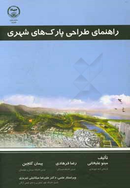 راهنمای طراحی پارک‌های شهری