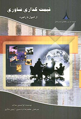 قیمت‌گذاری فناوری: از اصول تا راهبرد