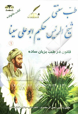 طب سنتی حکیم ابوعلی سینا "قانون به زبان ساده" گزیده‌ای از القانون فی الطب شیخ الرئیس ابوعلی سینا