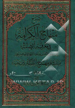شرح منهاج الکرامه فی معرفه الامامه و الرد علی منهاج السنه لابن تیمیه