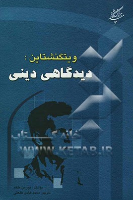 ویتگنشتاین: دیدگاهی دینی؟