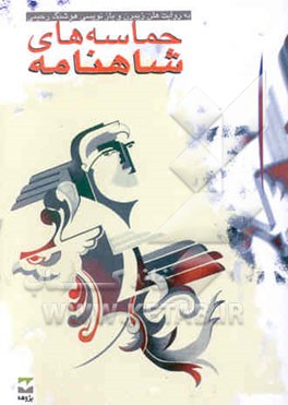 حماسه‌های شاهنامه