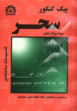 پیک کنکور تاسیسات ساختمان: منطبق بر آخرین تغییرات کتاب درسی فنی و حرفه‌ای - کاردانش