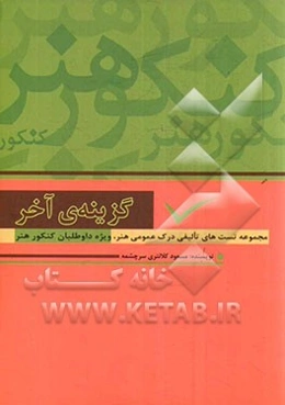 گزینه‌ی آخر: مجموعه تست‌های اطلاعات عمومی هنر، ویژه داوطلبان کنکور هنر