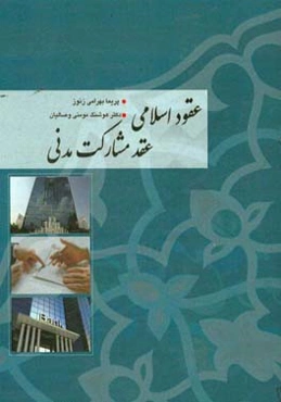 عقود اسلامی عقد مشارکت مدنی