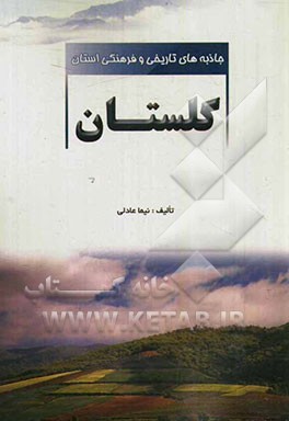 جاذبه‌های تاریخی و فرهنگی استان گلستان