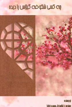 چه کسی شکوفه گیلاس را دیده